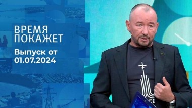 Время покажет. Часть 2. Выпуск от 01.07.2024
