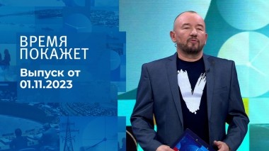 Время покажет. Часть 2. Выпуск от 01.11.2023