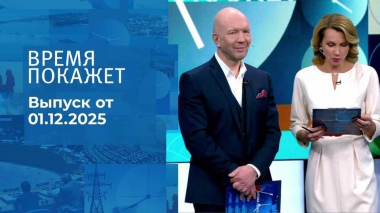 Время покажет. Часть 2. Выпуск от 01.12.2025