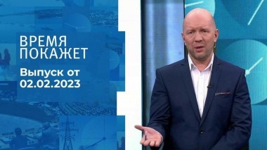 Время покажет. Часть 2. Выпуск от 02.02.2023