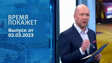 Время покажет. Часть 2. Выпуск от 02.03.2023