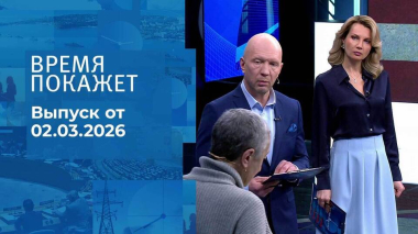 Время покажет. Часть 2. Выпуск от 02.03.2026