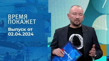 Время покажет. Часть 2. Выпуск от 02.04.2024