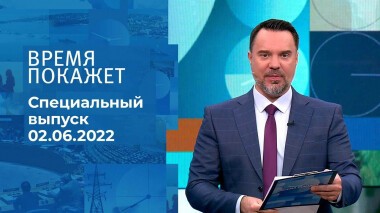 Время покажет. Часть 2. Выпуск от 02.06.2022