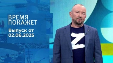 Время покажет. Часть 2. Выпуск от 02.06.2025