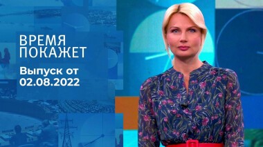 Время покажет. Часть 2. Выпуск от 02.08.2022