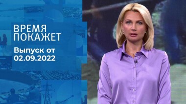 Время покажет. Часть 2. Выпуск от 02.09.2022