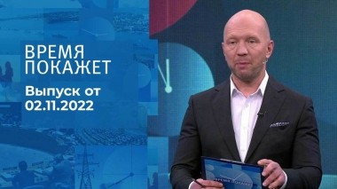 Время покажет. Часть 2. Выпуск от 02.11.2022