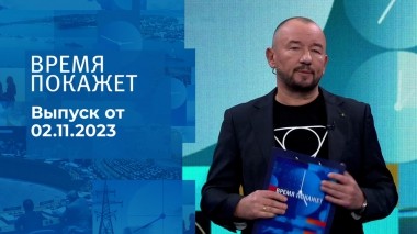 Время покажет. Часть 2. Выпуск от 02.11.2023