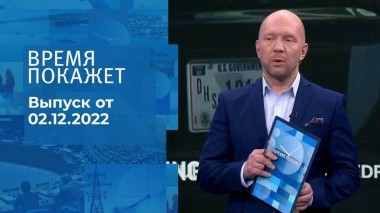 Время покажет. Часть 2. Выпуск от 02.12.2022