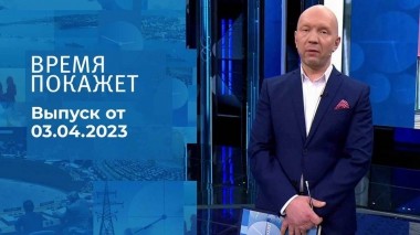 Время покажет. Часть 2. Выпуск от 03.04.2023