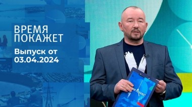 Время покажет. Часть 2. Выпуск от 03.04.2024