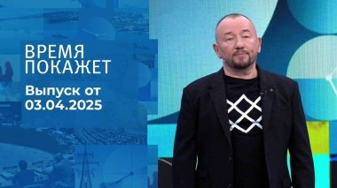 Время покажет. Часть 2. Выпуск от 03.04.2025