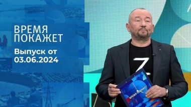 Время покажет. Часть 2. Выпуск от 03.06.2024