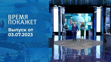 Время покажет. Часть 2. Выпуск от 03.07.2023