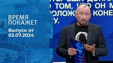 Время покажет. Часть 2. Выпуск от 03.07.2024