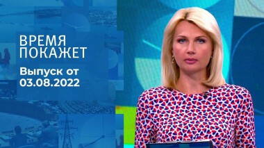 Время покажет. Часть 2. Выпуск от 03.08.2022