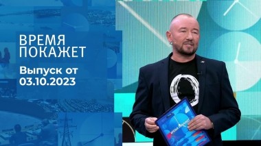 Время покажет. Часть 2. Выпуск от 03.10.2023