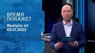 Время покажет. Часть 2. Выпуск от 03.11.2022