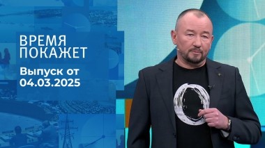 Время покажет. Часть 2. Выпуск от 04.03.2025