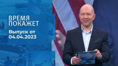Время покажет. Часть 2. Выпуск от 04.04.2023