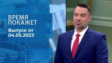 Время покажет. Часть 2. Выпуск от 04.05.2023