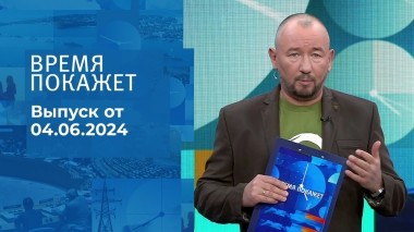 Время покажет. Часть 2. Выпуск от 04.06.2024