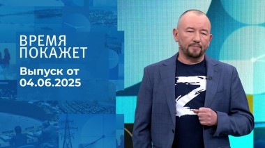 Время покажет. Часть 2. Выпуск от 04.06.2025