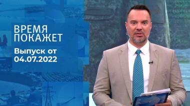 Время покажет. Часть 2. Выпуск от 04.07.2022