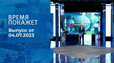 Время покажет. Часть 2. Выпуск от 04.07.2023