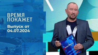 Время покажет. Часть 2. Выпуск от 04.07.2024