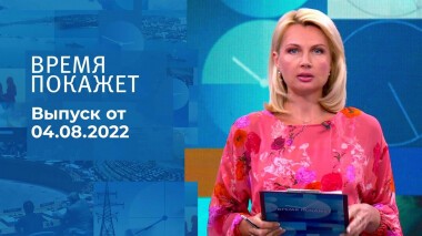 Время покажет. Часть 2. Выпуск от 04.08.2022