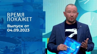 Время покажет. Часть 2. Выпуск от 04.09.2023