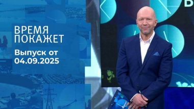 Время покажет. Часть 2. Выпуск от 04.09.2025