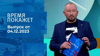 Время покажет. Часть 2. Выпуск от 04.12.2023