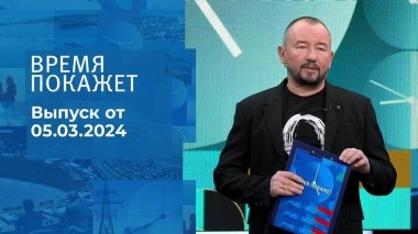 Время покажет. Часть 2. Выпуск от 05.03.2024
