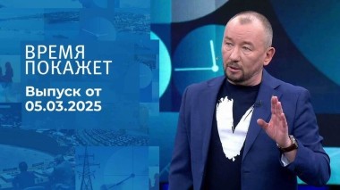 Время покажет. Часть 2. Выпуск от 05.03.2025