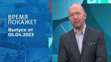 Время покажет. Часть 2. Выпуск от 05.04.2023