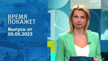 Время покажет. Часть 2. Выпуск от 05.05.2023