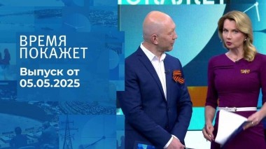 Время покажет. Часть 2. Выпуск от 05.05.2025
