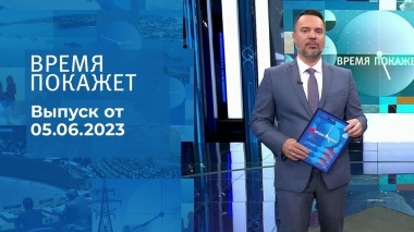 Время покажет. Часть 2. Выпуск от 05.06.2023