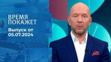 Время покажет. Часть 2. Выпуск от 05.07.2024