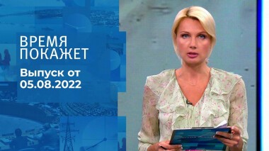 Время покажет. Часть 2. Выпуск от 05.08.2022