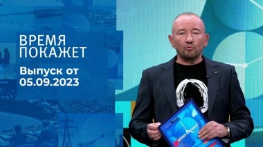 Время покажет. Часть 2. Выпуск от 05.09.2023