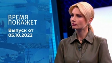 Время покажет. Часть 2. Выпуск от 05.10.2022