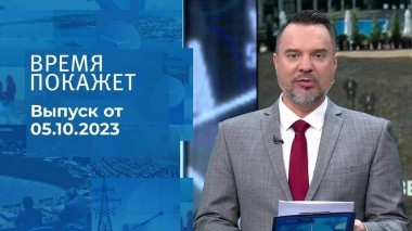 Время покажет. Часть 2. Выпуск от 05.10.2023