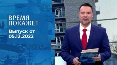 Время покажет. Часть 2. Выпуск от 05.12.2022