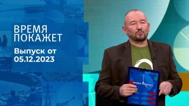 Время покажет. Часть 2. Выпуск от 05.12.2023
