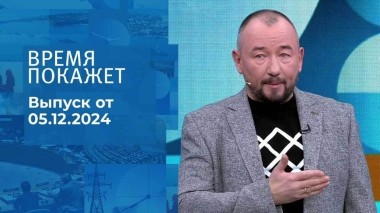 Время покажет. Часть 2. Выпуск от 05.12.2024