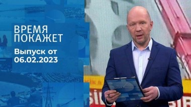 Время покажет. Часть 2. Выпуск от 06.02.2023